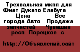 Трехвальная мкпп для Фиат Дукато Елабуга 2.3 › Цена ­ 45 000 - Все города Авто » Продажа запчастей   . Чувашия респ.,Порецкое. с.